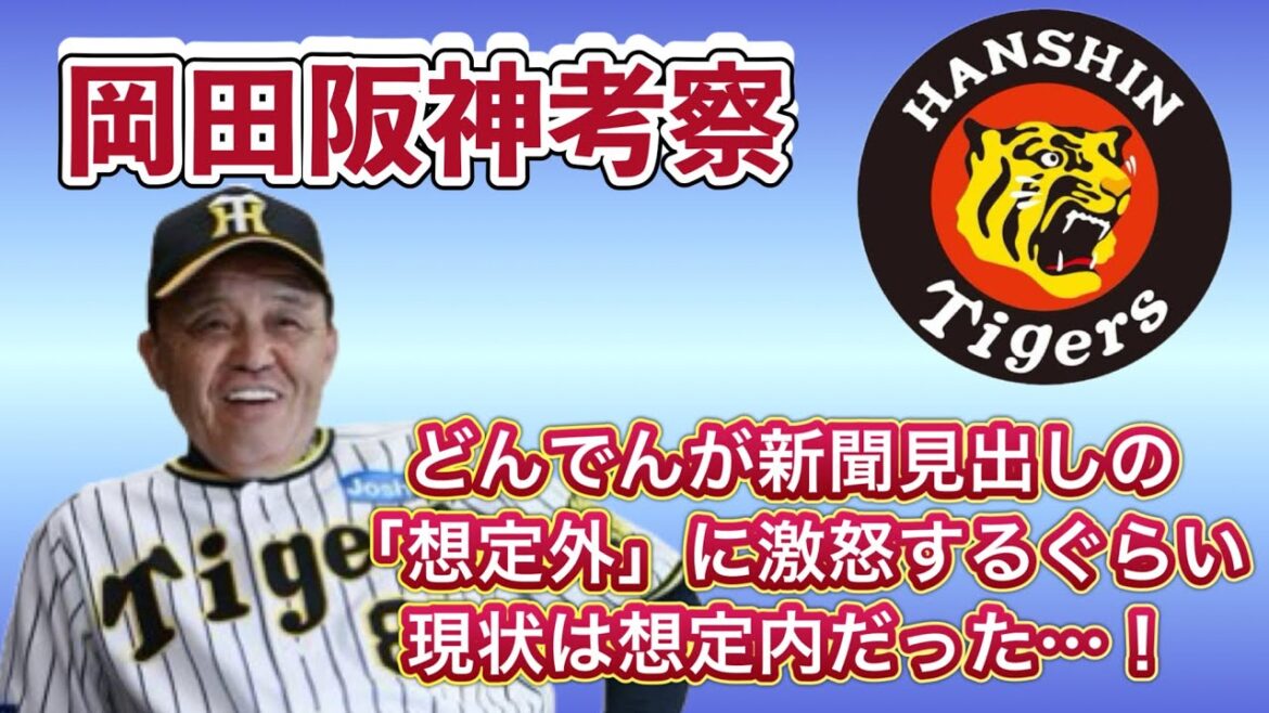 【岡田彰布】2024年岡田阪神の考察、岡田監督が新聞記者からの取材を拒否…!?その理由を考えてみたら現状の阪神は十分に“想定内”だった…!!!【どんでん考察】【阪神タイガース】 【岡田彰布】2024年岡田阪神の考察、岡田監督が新聞記者からの取材を拒否…!?その理由を考えてみたら現状の阪神は十分に“想定内”だった…!!!【どんでん考察】【阪神タイガース】