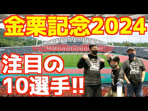 【金栗記念2024】豪華メンバー競演!金栗記念注目の10選手!! 【金栗記念2024】豪華メンバー競演!金栗記念注目の10選手!!