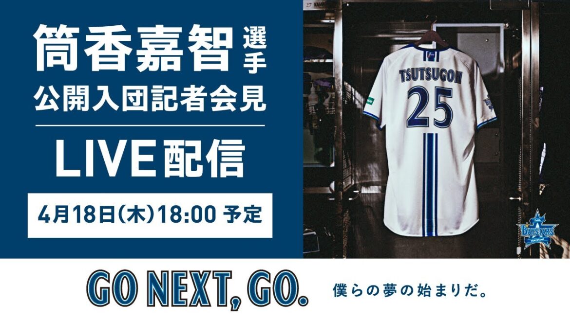 【LIVE配信】筒香嘉智選手 公開入団記者会見  #GONEXTGO