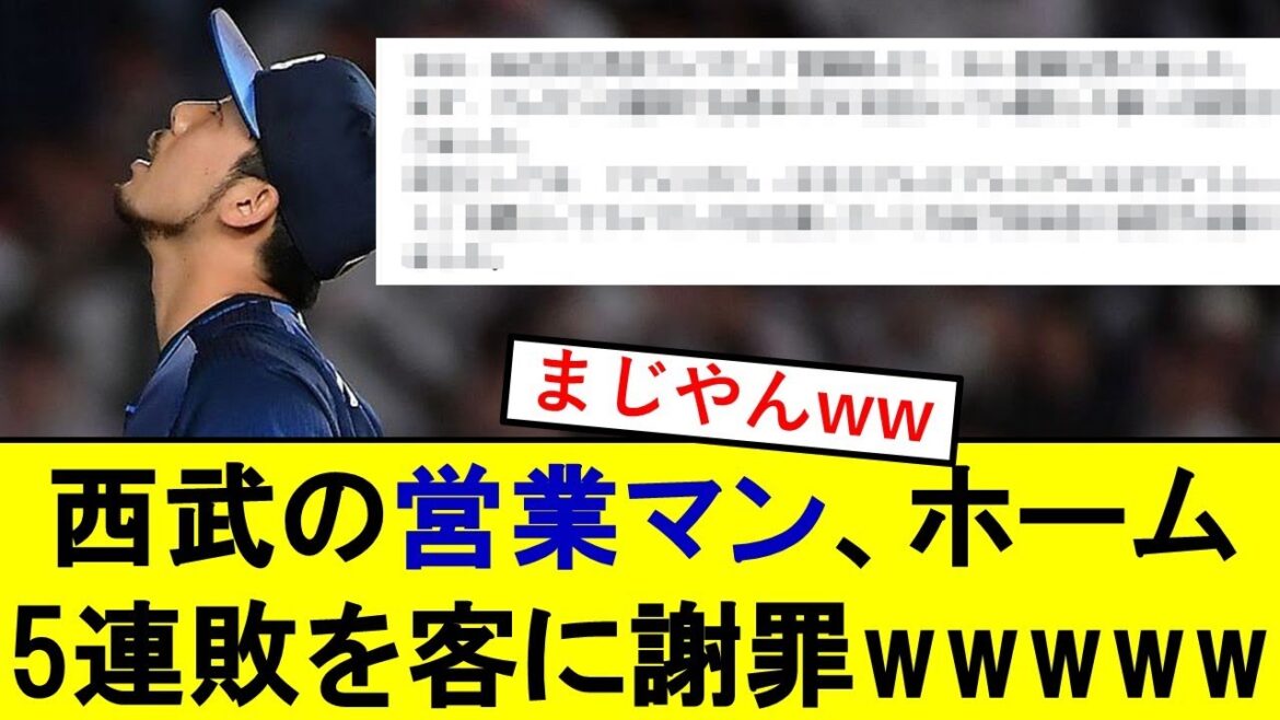 【悲報】西武の営業マン、チームが弱すぎて客に謝罪してしまうwwwwwwwww【西武ライオンズ】