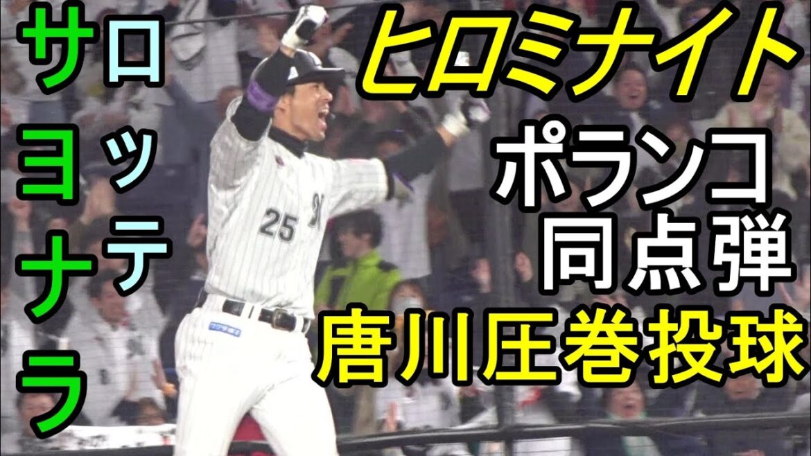 ヒロミナイト 唐川侑己、圧巻!気合いの投球6回1安打無失点、ポランコ豪快弾、岡大海サヨナラ打、ダイジェスト2024.4.16 ヒロミナイト 唐川侑己、圧巻!気合いの投球6回1安打無失点、ポランコ豪快弾、岡大海サヨナラ打、ダイジェスト2024.4.16