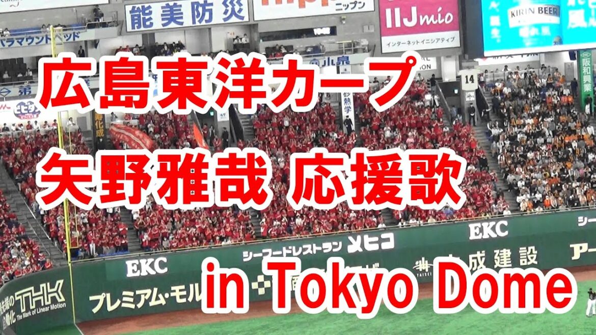 【歌詞付き】広島東洋カープ 矢野雅哉 応援歌 in Tokyo Dome