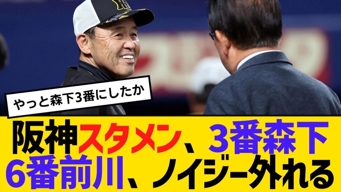 阪神スタメン、3番森下6番前川、ノイジー外れる。先発青柳　【2ch】【5ch】【反応】