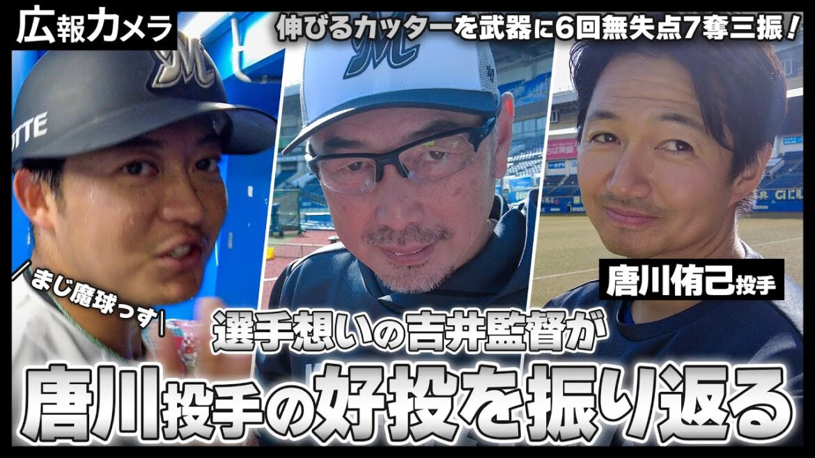 マリンを知り尽くす男 唐川侑己。先発好投翌日にカメラが本人を直撃【広報カメラ】