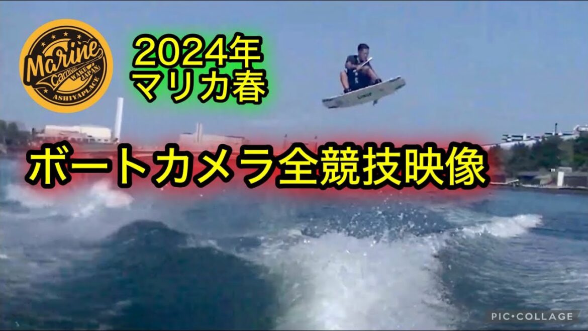 ボートカメラ　マリンカーニバル2024春大会