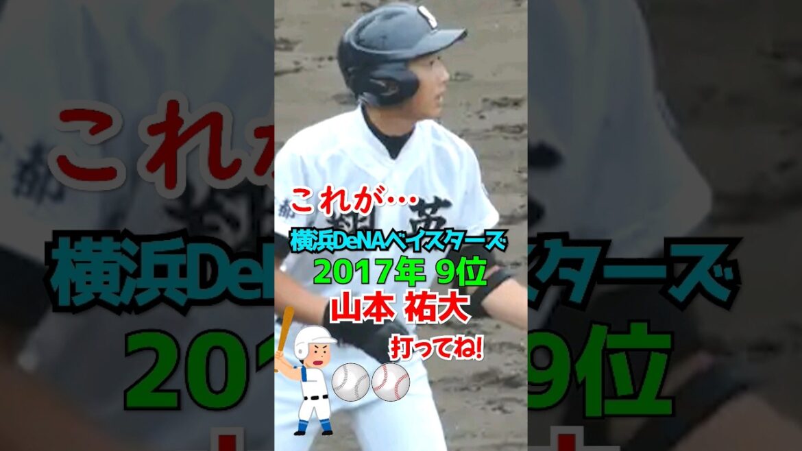 【横浜DeNAベイスターズ】山本祐大これがこう！【ドラフト】