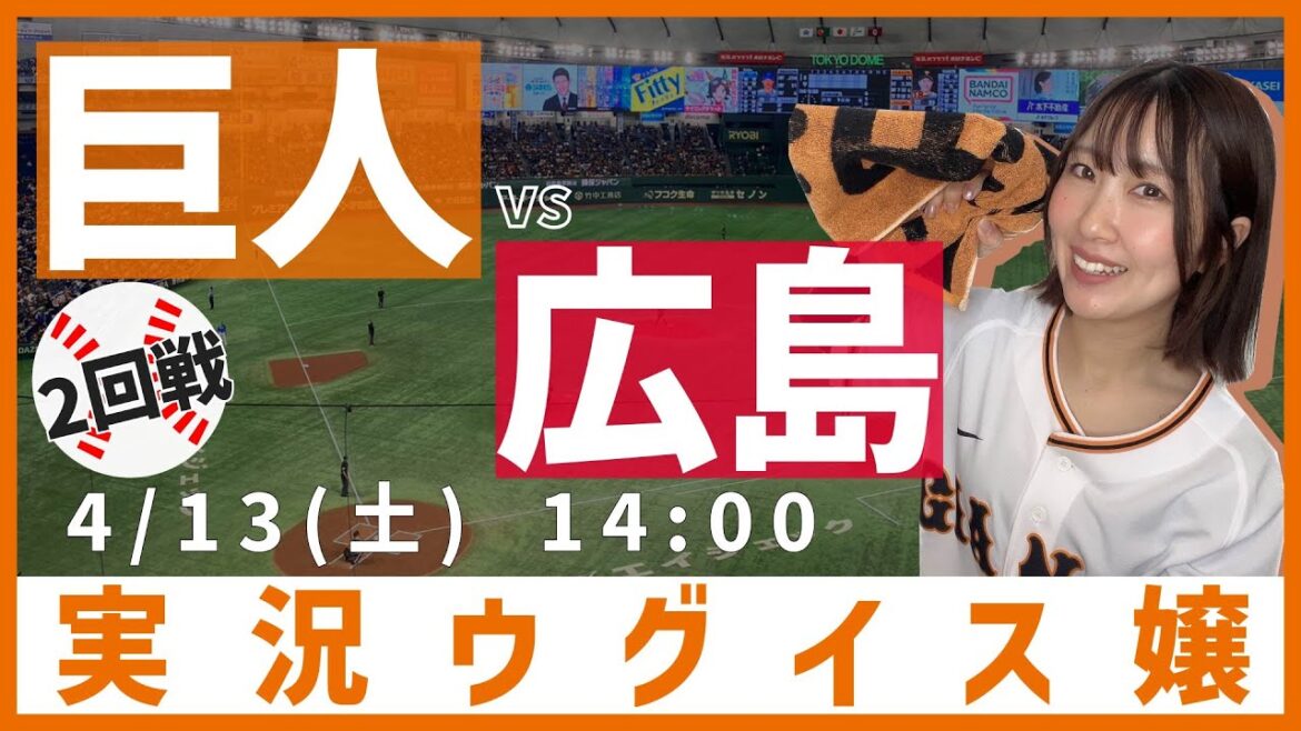 巨人 vs 広島東洋【実況ウグイス嬢】4/13
