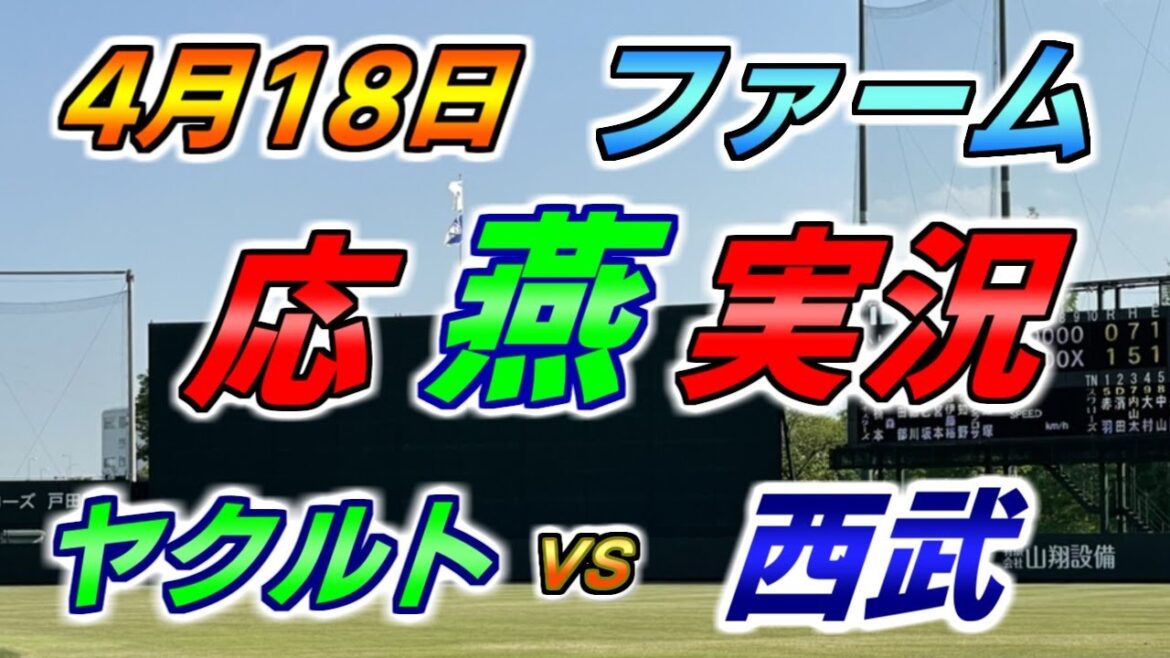 二軍 ファーム 応燕実況 【ヤクルトスワローズ × 西武ライオンズ】2024.4.18 ＠ 戸田球場