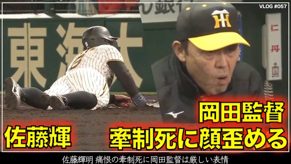 【阪神タイガース】12秒でわかる 佐藤輝 痛恨の牽制死に岡田監督は顔を歪める