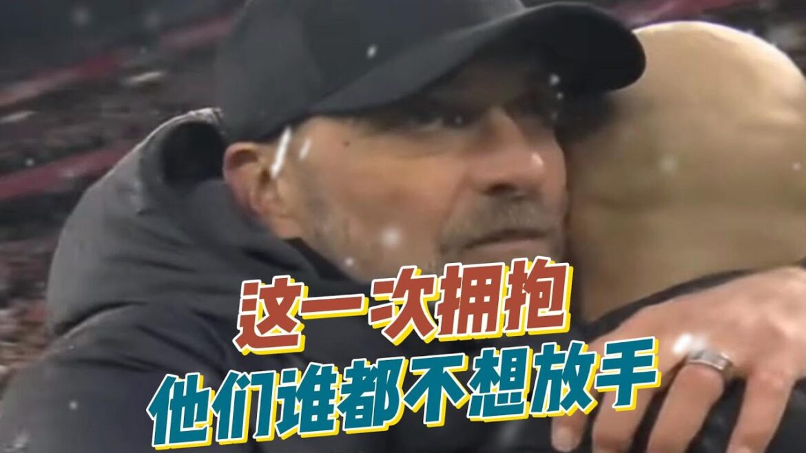 这一次拥抱，他们谁都不想放手！