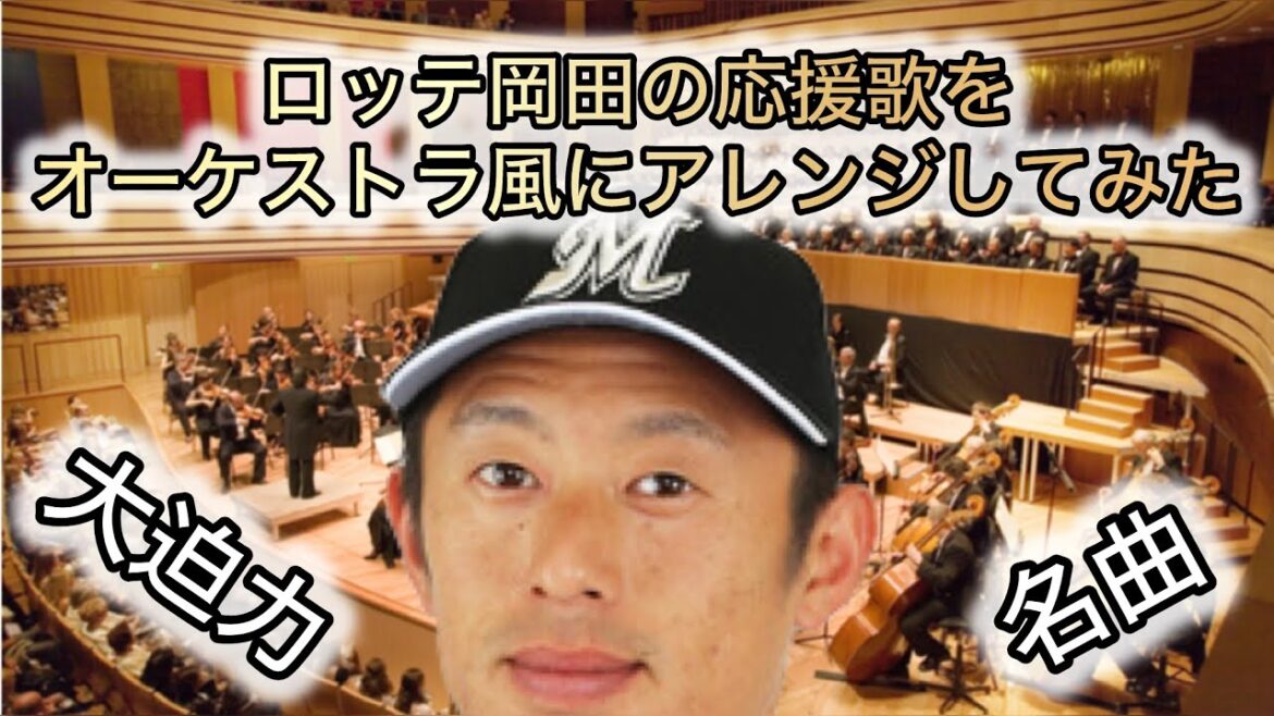 【エリア66】ロッテ岡田の応援歌をオーケストラ風にアレンジしてみた【千葉ロッテマリーンズ】