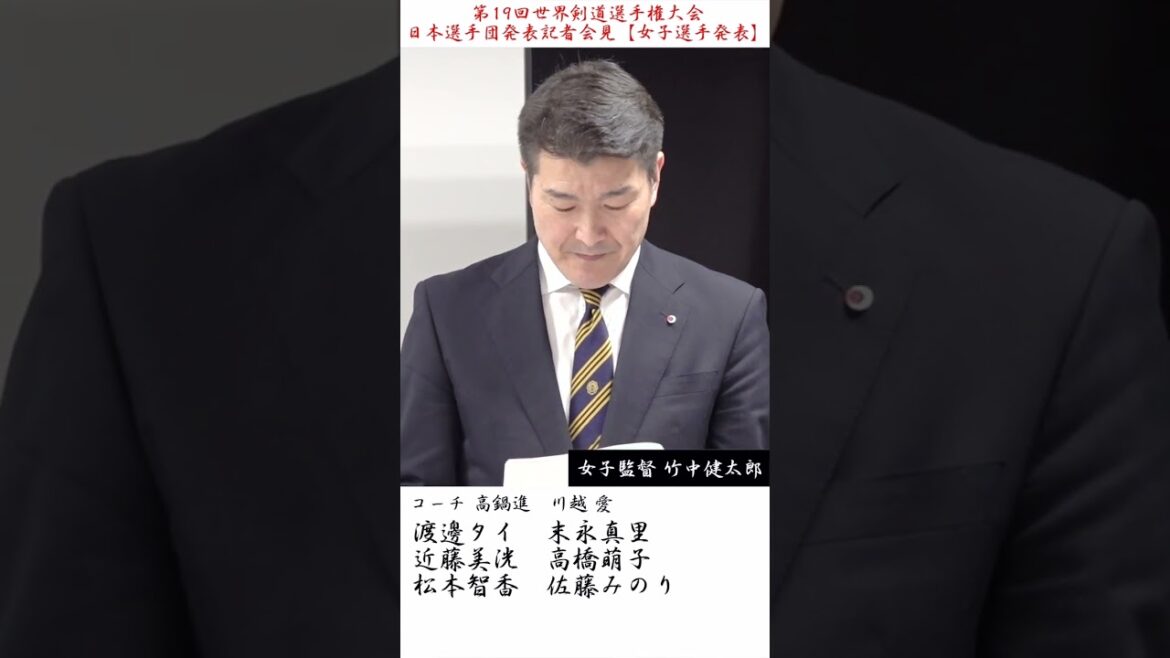 【女子・日本代表選手発表！】第19回 世界剣道選手権大会・日本選手団発表記者会見【令和6年2024年4月3日・東京】#shorts #Shorts #kendo #剣道 #世界剣道選手権大会