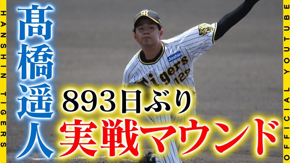 【復帰登板】#髙橋遥人 投手が893日ぶりの実戦マウンドへ！！「ここに戻ってこられてよかった」と2年半のリハビリ生活を振り返りました。