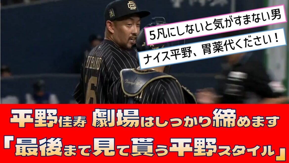 【オリックス 平野佳寿】劇場はしっかり締めます「最後まで見て貰う平野スタイル」【プロ野球 2ch 5ch なんJ】