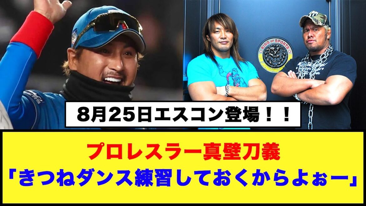 【日本ハム】プロレスラー真壁刀義「きつねダンス練習しておくからよぉー」「8月25日に、新日本プロレスの棚橋弘至社長と真壁刀義選手がエスコン来場！！」#日本ハムファイターズ #真壁刀義 #棚橋弘至