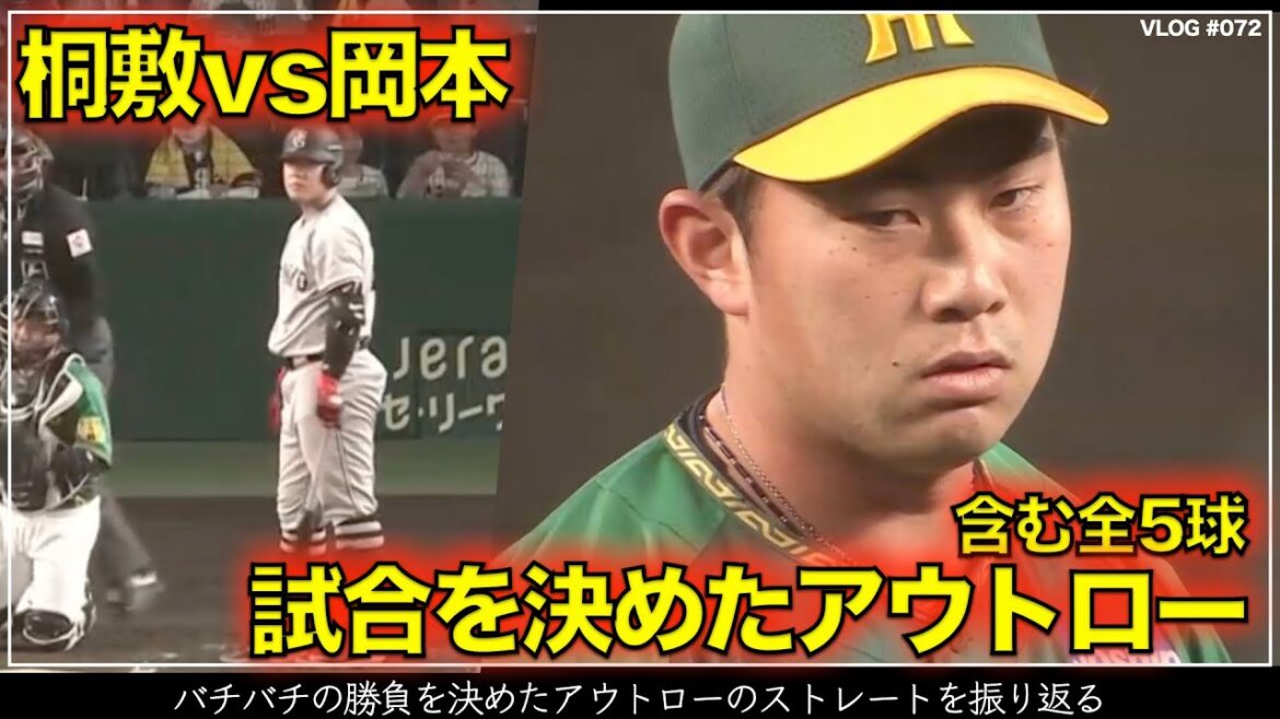 【阪神タイガース】20秒でわかる 桐敷拓馬VS岡本和真 試合を決めた痺れるアウトローのストレートを含む全5球（阪神対巨人 第5戦）