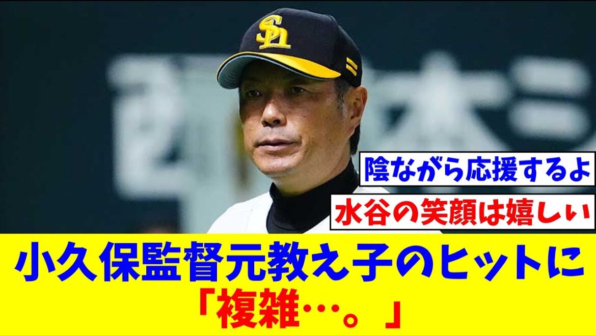 小久保監督　元教え子水谷瞬のヒットに「複雑…。心の中では初ヒットおめでとうと。」【なんJ】【プロ野球反応集】【2chスレ】【5chスレ】