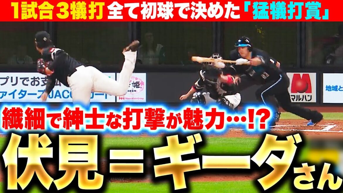 【繊細で紳士!?】伏見寅威『北の大地の“ギーダさん”…1試合3犠打、全て初球で決める職人芸』