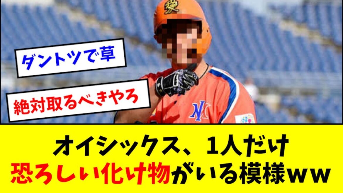 【怪物】オイシックス、1人だけ別格の選手がいる模様wwwwwwww