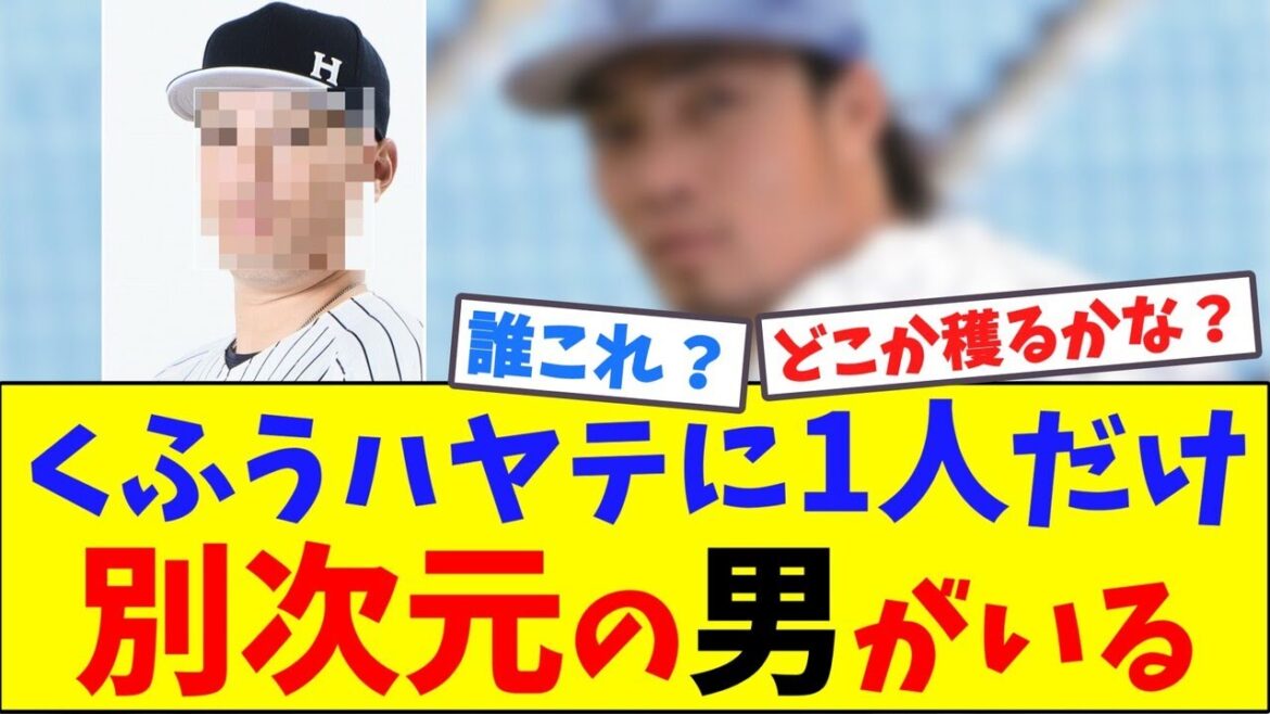 くふうハヤテに1人だけ別次元の男がいる【ネット反応集】
