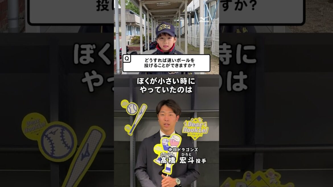 【DearRookie】教えて野球先生！髙橋宏斗投手 #髙橋宏斗  #中日ドラゴンズ  #ミズノ