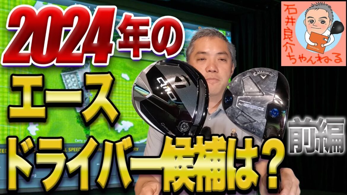 2024年のエースドライバー候補は？[前編]