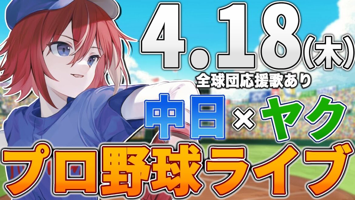 【プロ野球ライブ】中日ドラゴンズvs東京ヤクルトスワローズのプロ野球観戦ライブ4/18(木)中日ファン、ヤクルトファン歓迎！！！【プロ野球速報】【プロ野球一球速報】中日ドラゴンズ 中日戦