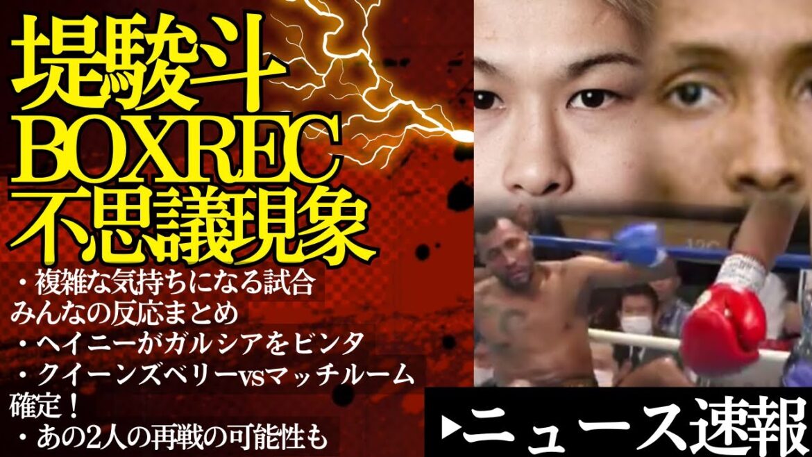 堤駿斗BOXRECで不思議現象！試合速報、コメント、みんなの反応まとめ【4/17ボクシングニュース】