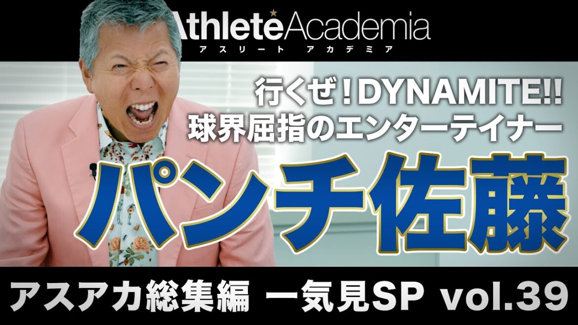 【アスアカ総集編 一気見SP vol.40】行くぜ！DYNAMITE!! パンチ佐藤