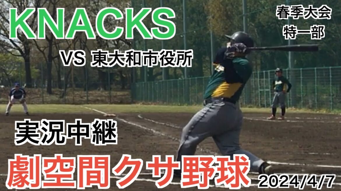 劇空間クサ野球「KNACKS」VS「東大和市役所」特一部