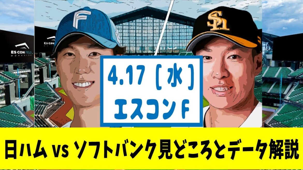 【見どころ】4/17 日ハムvsソフトバンク見どころとデータ解説　＜先発＞F:福島蓮/SB:大関友久【野球ニュース】