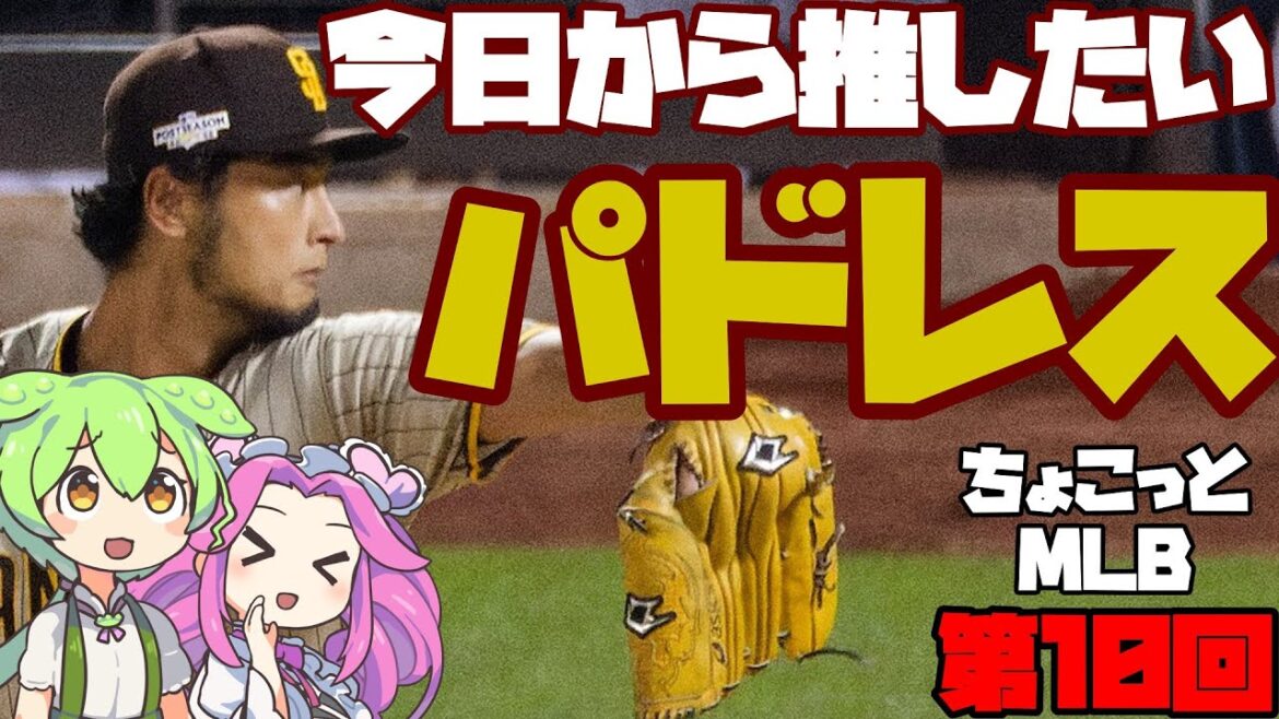 【ちょこっとMLB】意外と知らないサンディエゴ・パドレス【#010】| ダルビッシュ有 松井裕樹 フェルナンド・タティスJr. キム・ハソン ロベルト・スアレス #野球 #mlb #メジャーリーグ