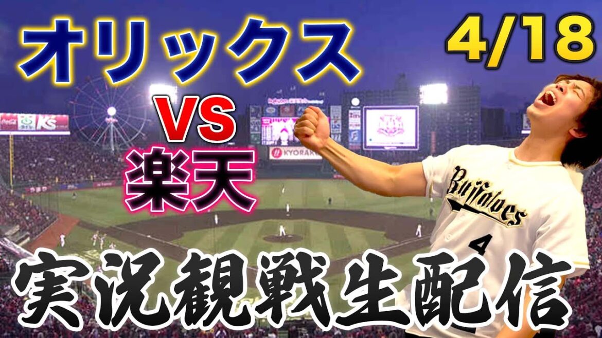 4/18 オリックスバファローズVS楽天イーグルス　観戦生配信