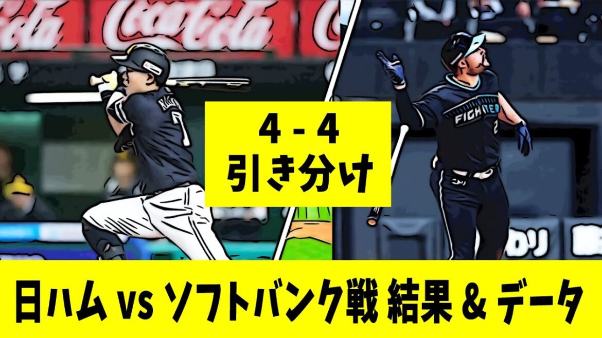 【結果】4/17 日ハム（引き分け）vsソフトバンク結果とデータ分析　[先発]ファイターズ:福島蓮/ホークス:大関