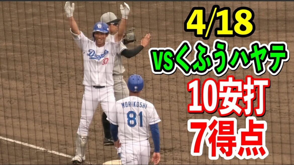 【中日vsくふうハヤテ】ドラゴンズ2軍が10安打7得点！！2024/04/18