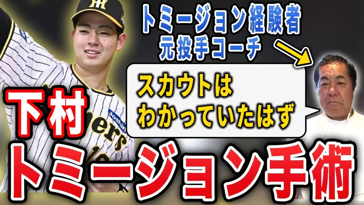 【経験者語る】スカウトは把握していた？ドラ1下村のについてトミージョン経験者が語ります【阪神タイガース】