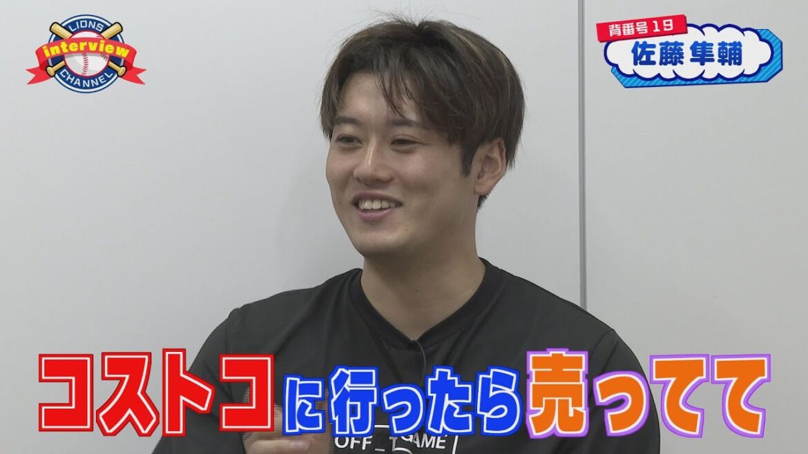 ライオンズ 佐藤隼輔選手にインタビュー！