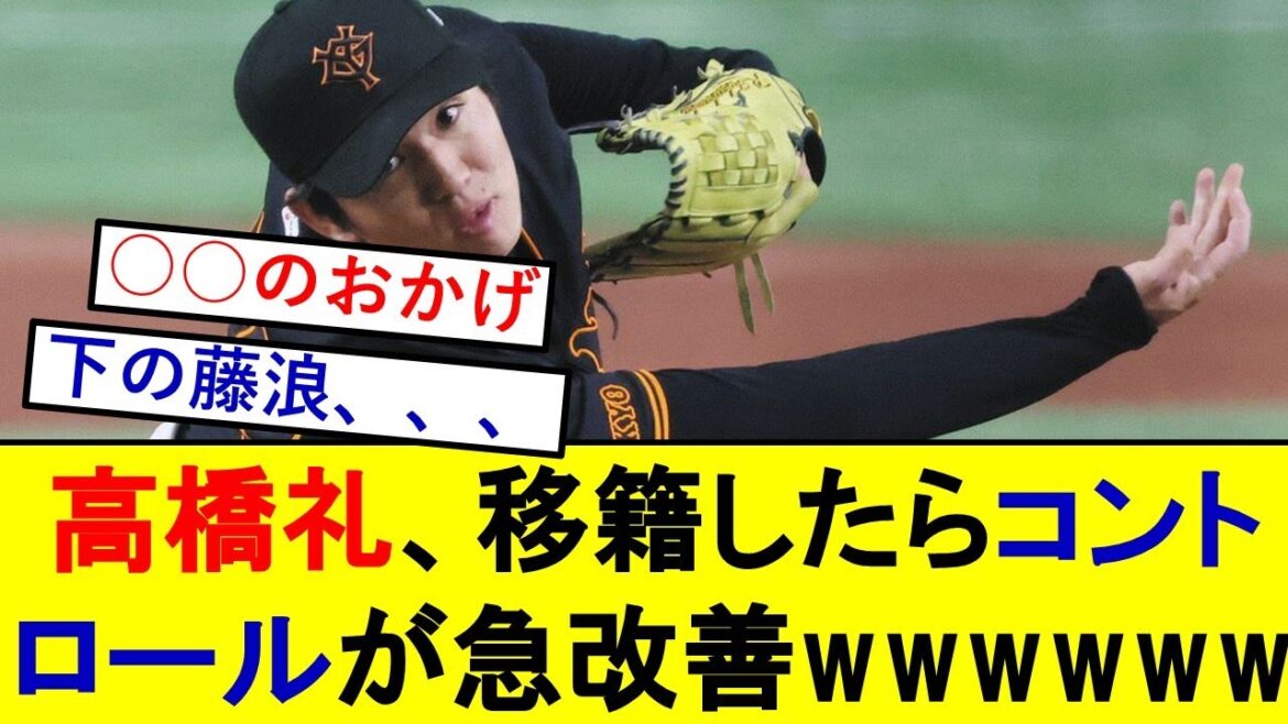 【巨人】高橋礼さん、移籍しただけでコントロールが急激に改善するwwwwwwwww【読売ジャイアンツ】