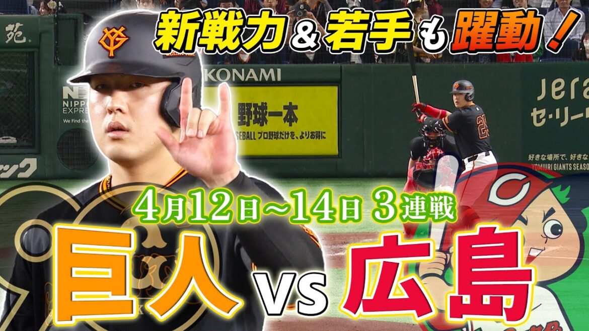 【ジャイアンツ6連勝】好調！岡本和真の打球が天井カメラに＆最新カメラ映像も｜巨人×広島3連戦まとめ(4月12日〜14日)