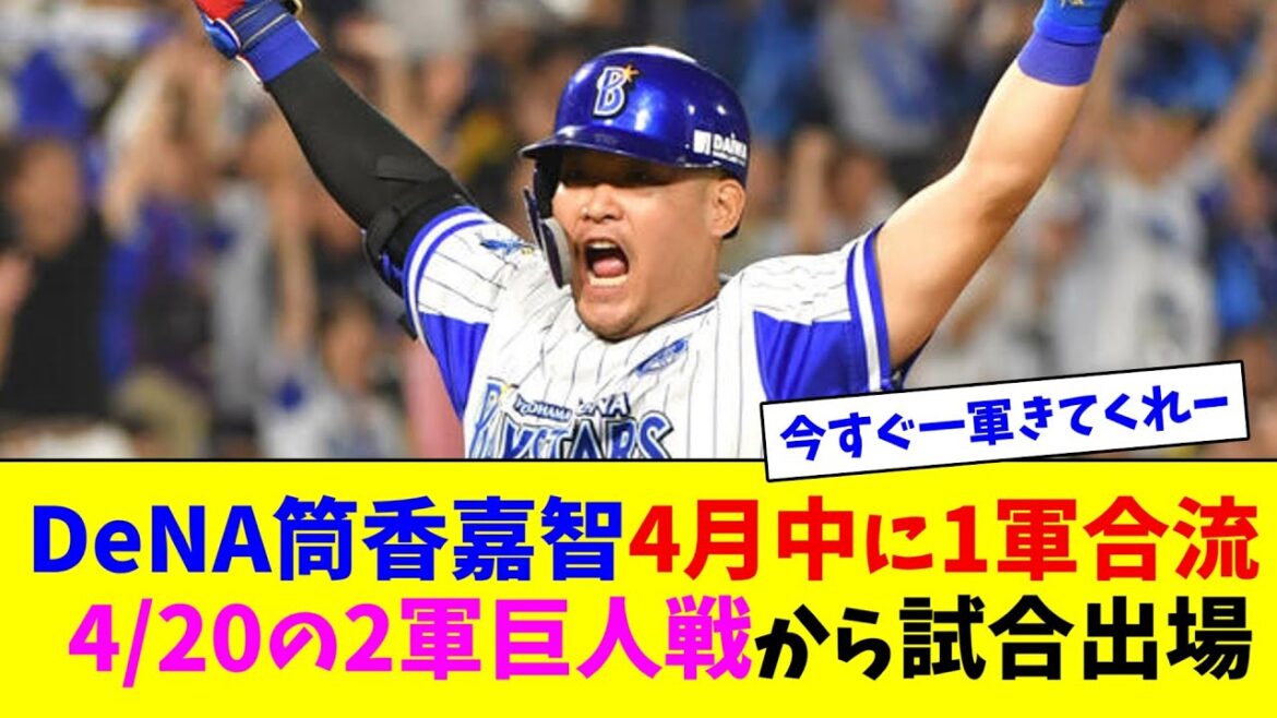DeNA筒香嘉智4月中に1軍合流の可能性！4/20の2軍巨人戦から試合出場【ネット反応集】