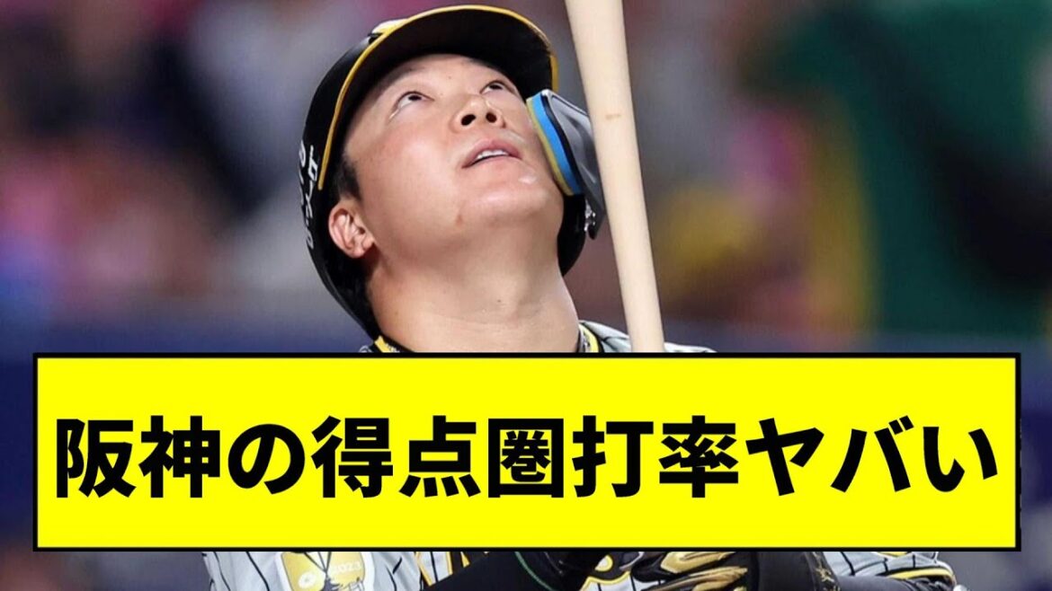 【阪神】阪神の得点圏打率がヤバすぎる...【2chスレ】