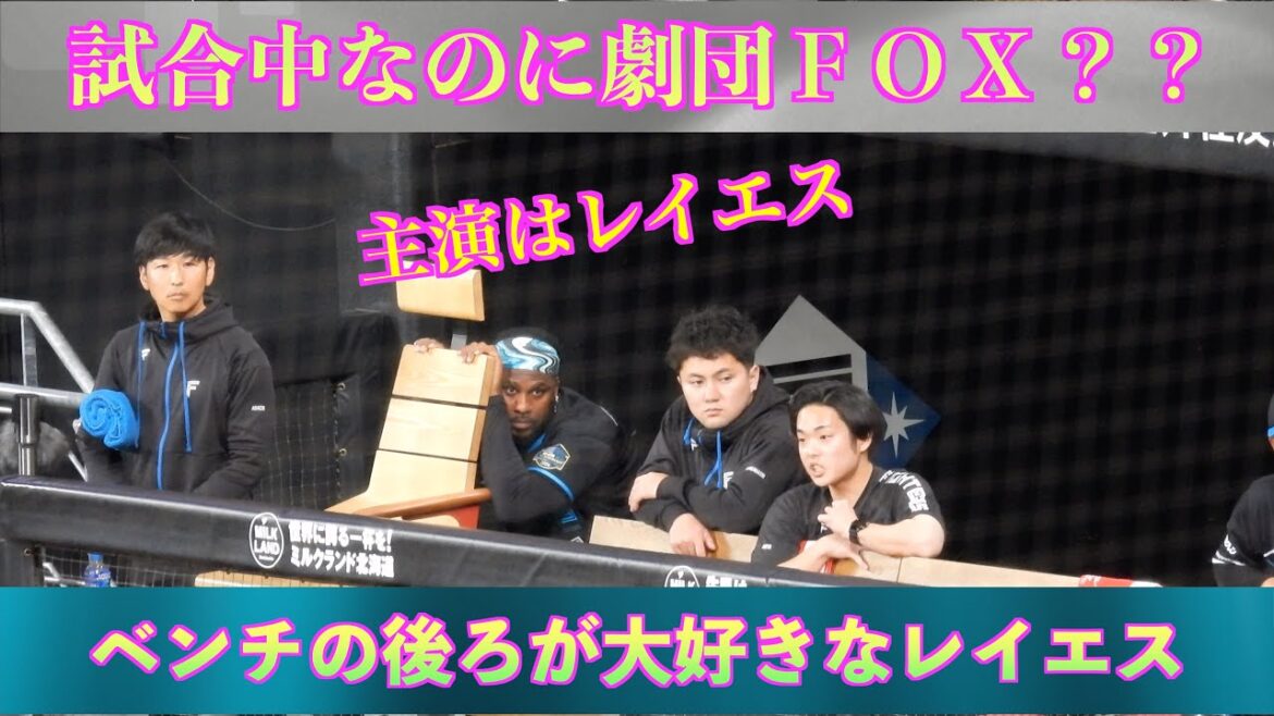 【20240417】試合中なのに劇団ＦＯＸ？？主演はレイエス