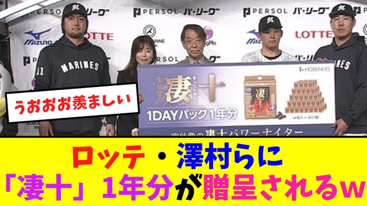 ロッテ・澤村らに「凄十」1年分が贈呈されるw【ネット反応集】 ロッテ・澤村らに「凄十」1年分が贈呈されるw【ネット反応集】
