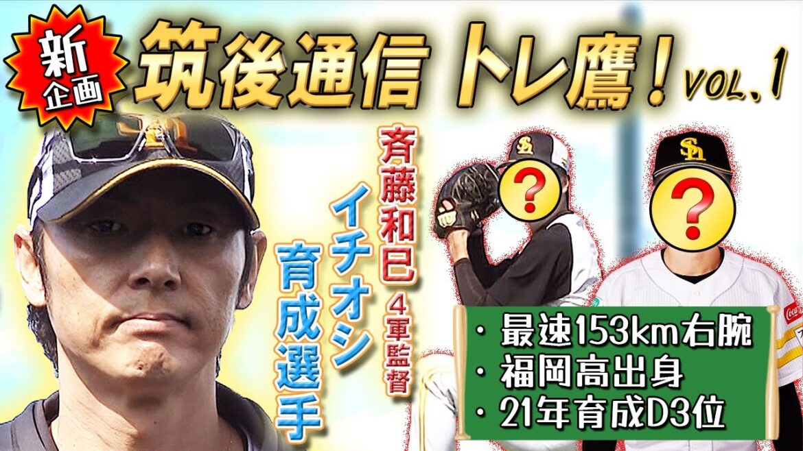 【新企画】筑後通信トレ鷹～斉藤和巳4軍監督イチオシの育成選手を紹介