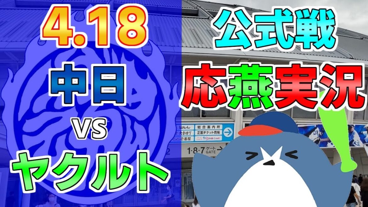 応燕実況【中日ドラゴンズ × ヤクルトスワローズ】2024.4.18 @ バンテリンドーム 応燕実況【中日ドラゴンズ × ヤクルトスワローズ】2024.4.18 @ バンテリンドーム
