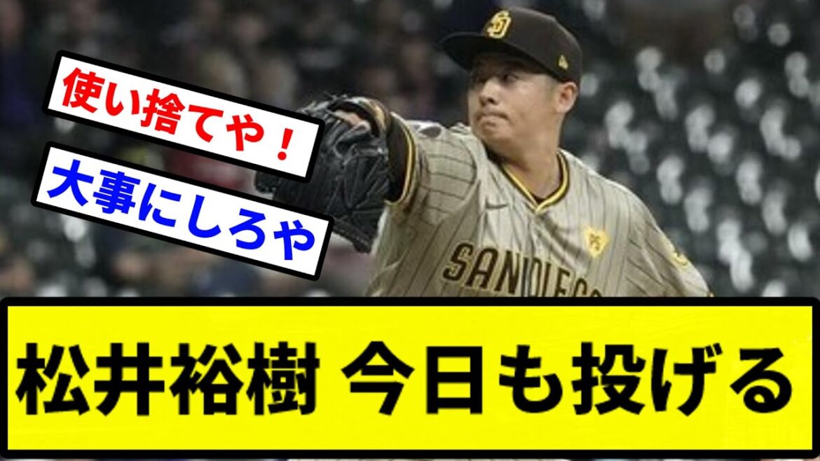 【また投げてるよ...】松井裕樹 今日も投げる【プロ野球反応集】【2chスレ】【1分動画】【5chスレ】