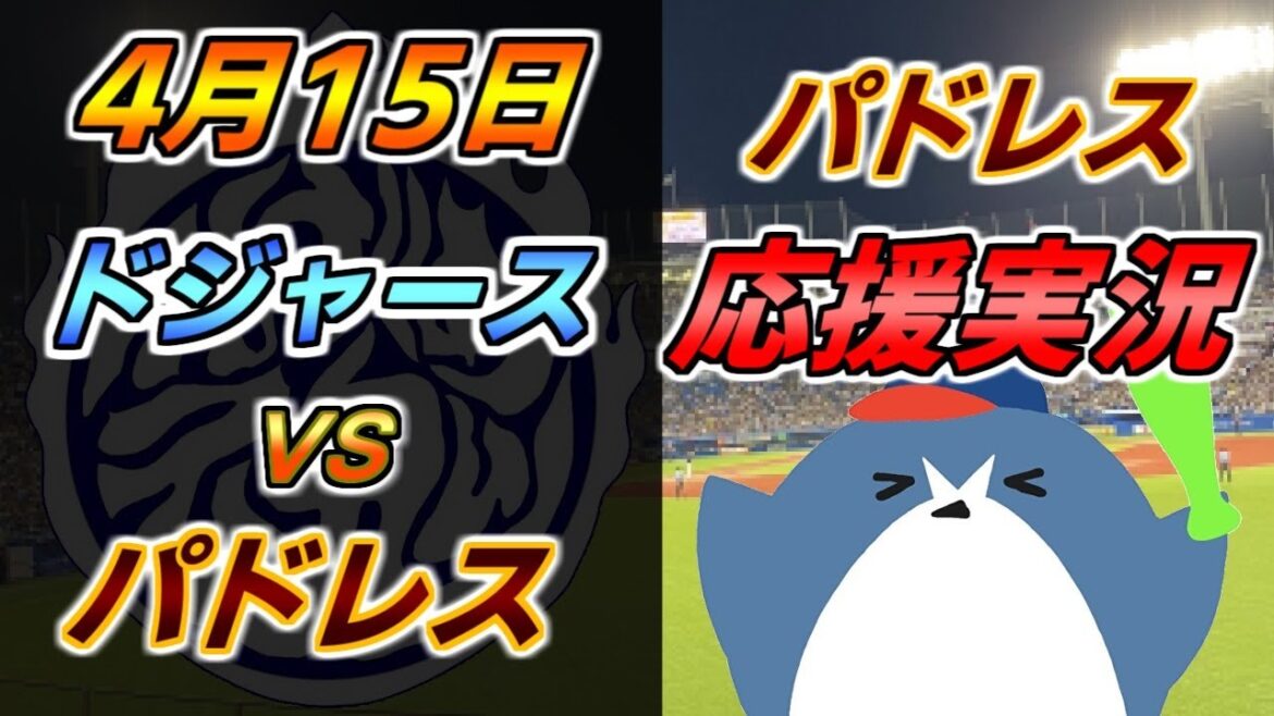パドレス応援実況 MLB【ドジャース × パドレス】2024.4.15 ＠ ドジャースタジアム　#ダルビッシュ有 ＃松井裕樹　#大谷翔平
