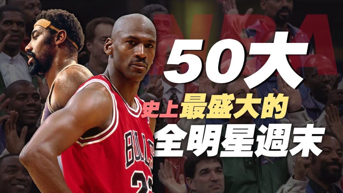 史上最盛大的全明星週末，50大盛典，O'Neal收獲滿場噓聲