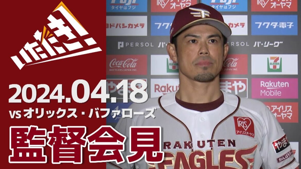 【2024/4/18】 vs.オリックス・バファローズ 6回戦 監督会見