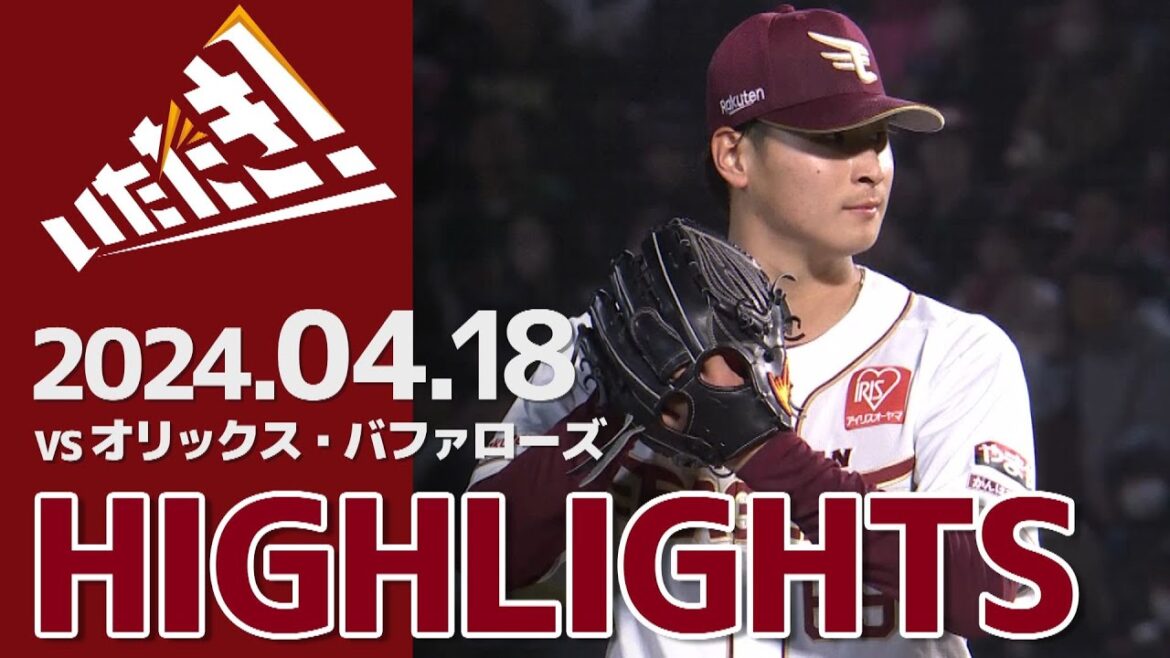 【2024/4/18】vs.オリックス・バファローズ 6回戦 ハイライト